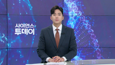 [다시보기] 2월 2일 (월) 오후 사이언스 투데이