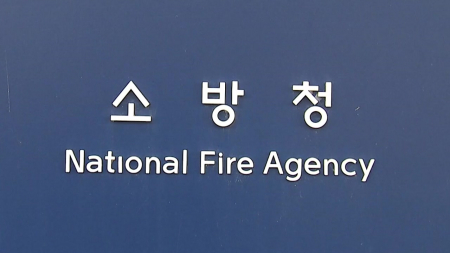 설 연휴에 ’하루 평균 117건’ 화재...1.2명 숨져