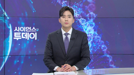 [다시보기] 2월 4일 (수) 오후 사이언스 투데이