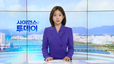 [다시보기] 2월 5일 (목) 오전 사이언스 투데이