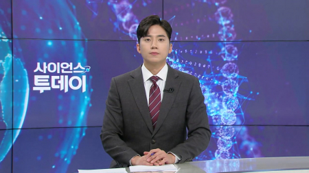 [다시보기] 2월 5일 (목) 오후 사이언스 투데이