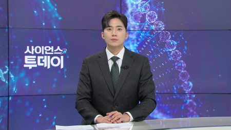 [다시보기] 2월 6일 (금) 오후 사이언스 투데이
