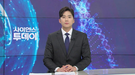 [다시보기] 2월 9일 (월) 오후 사이언스 투데이