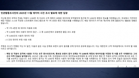 쿠팡Inc "현관 비밀번호 접근 2천609개...합조단 보고서 누락"