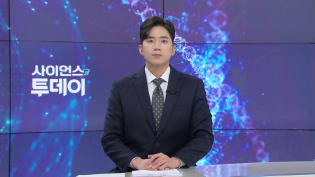 [다시보기] 2월 11일 (수) 오후 사이언스 투데이