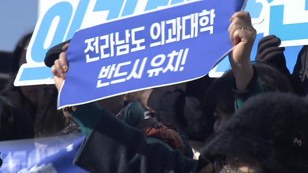 전남도 드디어 의과대학 설립...초고령화 지역 의료 확충 기대