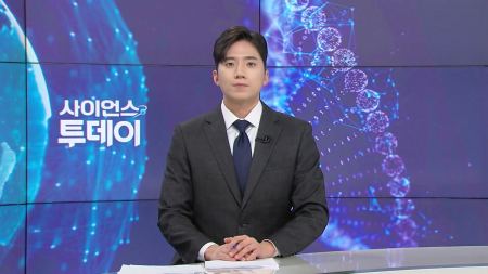 [다시보기] 2월 13일 (금) 오후 사이언스 투데이