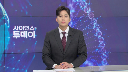 [다시보기] 2월 19일 (목) 오후 사이언스 투데이