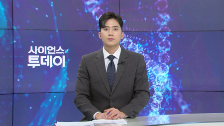 [다시보기] 2월 20일 (금) 오후 사이언스 투데이
