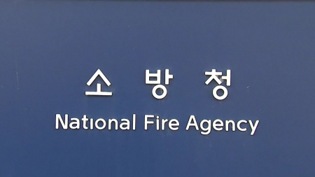 소방청, 설 연휴에 1,355명 구조...하루 평균 271명