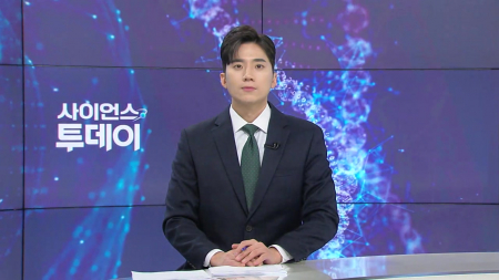 [다시보기] 2월 23일 (월) 오후 사이언스 투데이