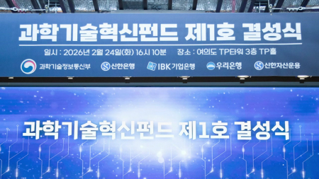 7,632억 원 과기특화펀드 출범...전략기술 집중투자