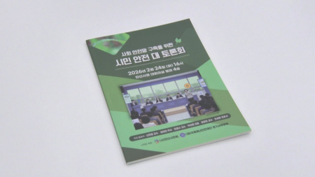 안전한 사회, 시민들이 직접 나선다!