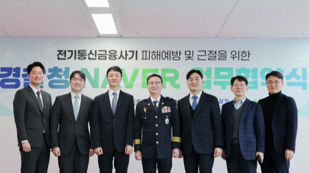 경찰청, 네이버와 '피싱 사기' 차단망 구축 추진