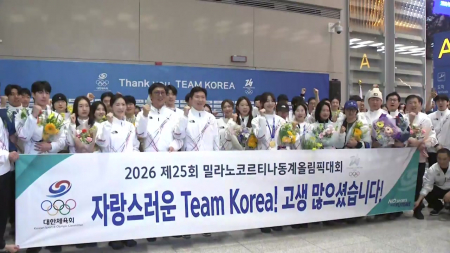 동계올림픽 선수단 귀국...다시 울려 퍼진 "팀 코리아 화이팅!"