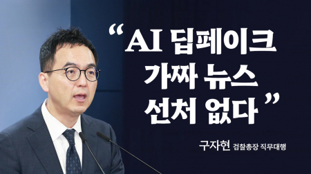 AI 가짜 뉴스, 선처 없다...선거 앞두고 '엄정 대응'