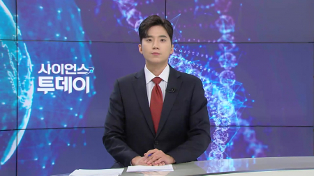 [다시보기] 2월 27일 (금) 오후 사이언스 투데이