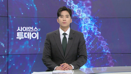 [다시보기] 3월 4일 (수) 오후 사이언스 투데이