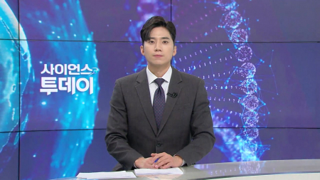 [다시보기] 3월 5일 (목) 오후 사이언스 투데이