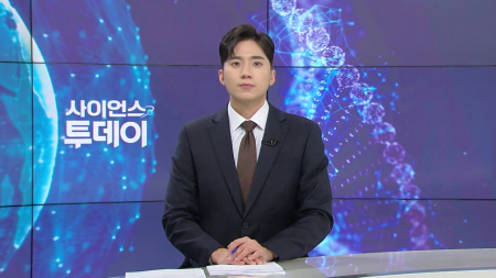 [다시보기] 3월 10일 (화) 오후 사이언스 투데이