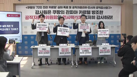 "검·경에 대통령실까지...쿠팡, 72명 전관 방어막"