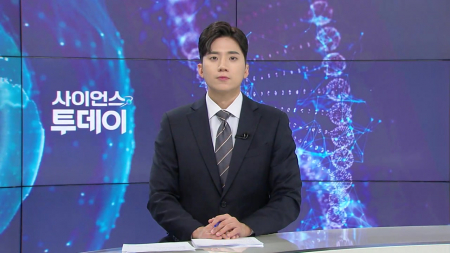 [다시보기] 3월 12일 (목) 오후 사이언스 투데이