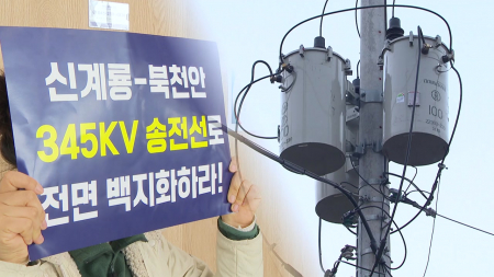 초고압 송전선로 갈등 확산..."전면 백지화 하라"