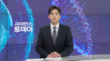 [다시보기] 3월 19일 (목) 오후 사이언스 투데이