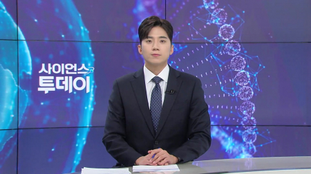 [다시보기] 3월 24일 (화) 오후 사이언스 투데이