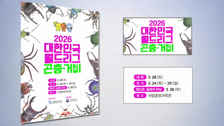 국립중앙과학관, 전시부터 경진대회까지…월드리그 곤충·거미 개최