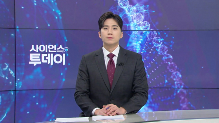 [다시보기] 3월 26일 (목) 오후 사이언스 투데이