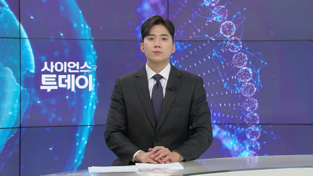 [다시보기] 3월 30일 (월) 오후 사이언스 투데이