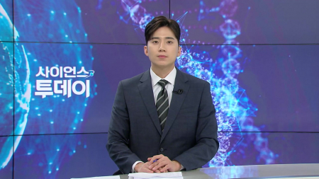 [다시보기] 4월 1일 (수) 오후 사이언스 투데이