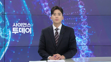 [다시보기] 4월 2일 (목) 오후 사이언스 투데이