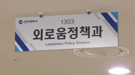 외로운 사람들 사랑방...인천시 '마음지구대' 가동