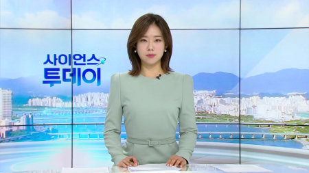 [다시보기] 4월 7일 (화) 오전 사이언스 투데이