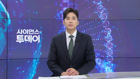 [다시보기] 4월 7일 (화) 오후 사이언스 투데이