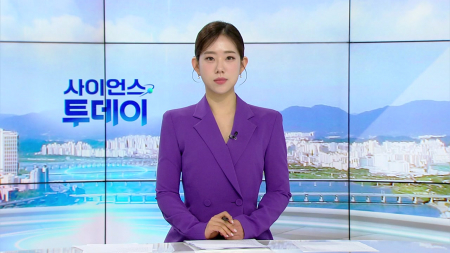 [다시보기] 4월 8일 (수) 오전 사이언스 투데이