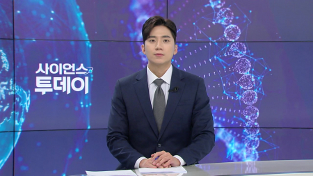 [다시보기] 4월 8일 (수) 오후 사이언스 투데이