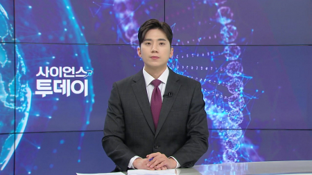 [다시보기] 4월 9일 (목) 오후 사이언스 투데이
