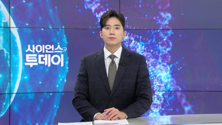 [다시보기] 4월 10일 (금) 오후 사이언스 투데이