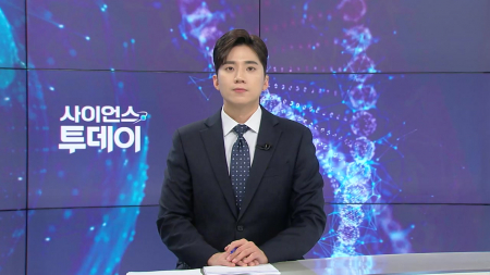 [다시보기] 4월 13일 (월) 오후 사이언스 투데이