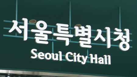 서울시, 중동발 '3고' 위기에 1조 4천억 추경