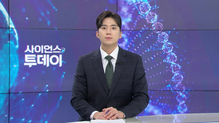 [다시보기] 4월 14일 (화) 오후 사이언스 투데이