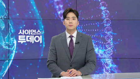 [다시보기] 4월 15일 (수) 오후 사이언스 투데이