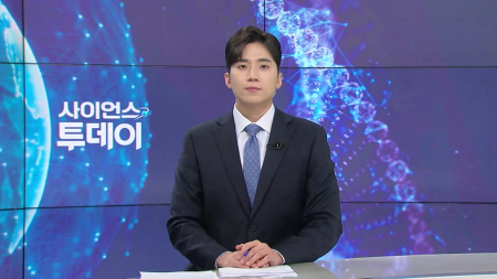 [다시보기] 4월 16일 (목) 오후 사이언스 투데이
