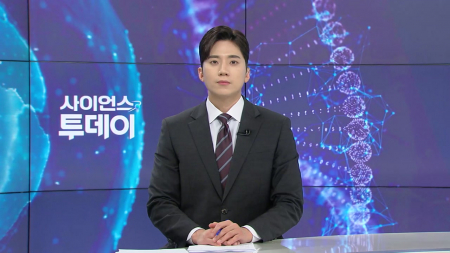 [다시보기] 4월 17일 (금) 오후 사이언스 투데이