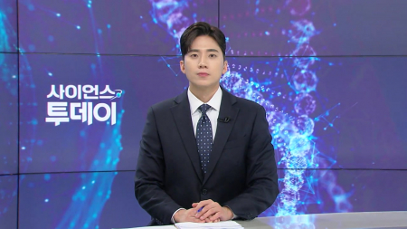 [다시보기] 4월 20일 (월) 오후 사이언스 투데이
