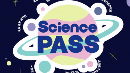 과학관 통합회원 시대…사이언스 패스 출시