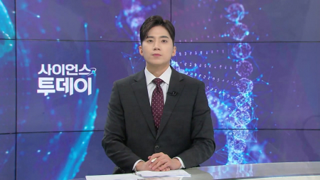 [다시보기] 4월 21일 (화) 오후 사이언스 투데이